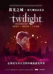 暮光之城·原片现场音乐会-上海站