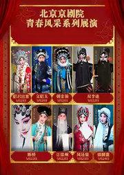北京京剧院青春风采系列展演《昭君出塞》《文昭关》《朝金顶》/《双李逵》《断桥》《让徐州》/《凤还巢》/《锁麟囊》