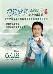 绮筵歌音酬端午第四季--达坡为您歌唱中央民族歌舞团纳西族歌唱家达坡阿玻音乐会