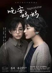 话剧《晚安，妈妈》