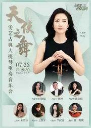 天使之舞—雯艺古典大提琴重奏音乐会