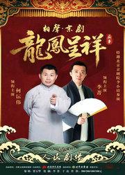 北京曲艺团 相声·京剧 《龙凤呈祥》