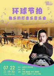 环球节拍—快乐的打击乐音乐会