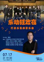 乐动狂欢夜—打击乐名曲音乐会