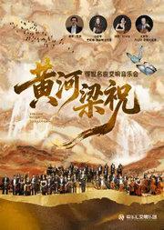 【端午专场】“梁祝”·“黄河”——东方经典传世名曲交响音乐会