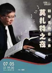 莫扎特之夜—钢琴名曲音乐会