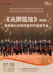 国家艺术基金《光阴弦绘》—维奥维拉中提琴室内乐团音乐会