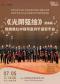 国家艺术基金《光阴弦绘》—维奥维拉中提琴室内乐团音乐会
