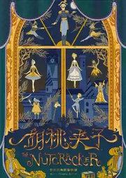 辽宁芭蕾舞团芭蕾舞剧《胡桃夹子》