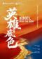 爱乐汇交响乐团大型原创交响作品《英雄底色》交响音乐会-北京文化艺术基金2025年度资助项目