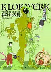 2026国际儿童戏剧季：中澳联合制作音乐肢体儿童剧《神奇钟表街》