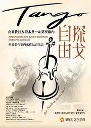 【端午专场】「四季·自由探戈」皮亚佐拉&坂本龙一作品室内乐沙龙音乐会