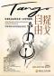 【端午专场】「四季·自由探戈」皮亚佐拉&坂本龙一作品室内乐沙龙音乐会