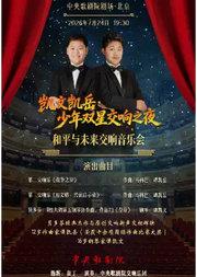 和平与未来交响音乐会
