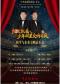 和平与未来交响音乐会
