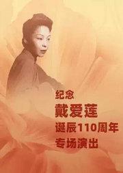 中央芭蕾舞团《纪念戴爱莲诞辰110周年专场演出》