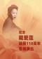 中央芭蕾舞团《纪念戴爱莲诞辰110周年专场演出》