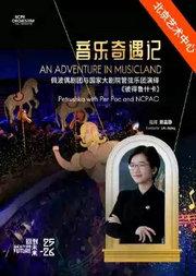 “音乐奇遇记”佩波偶剧团与国家大剧院管弦乐团演绎《彼得鲁什卡》音乐会