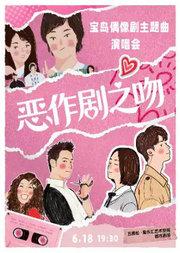 【端午场】《恶作剧之吻》《流星花园》青春偶像剧主题曲演唱会