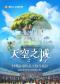 【亲子必看】交响版《天空之城》《龙猫》久石让&宫崎骏经典动漫交响音乐会｜闺蜜出行·拍照打卡·亲子必看