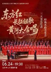 《东方红·长征组歌·黄河大合唱——“三大音乐史诗”经典 名曲音乐会》