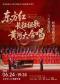 《东方红·长征组歌·黄河大合唱——“三大音乐史诗”经典 名曲音乐会》