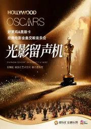 “光影留声机”—奥斯卡电影金曲《天堂电影院》《泰坦尼克号》交响音乐会