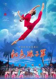 中央芭蕾舞团《红色娘子军》