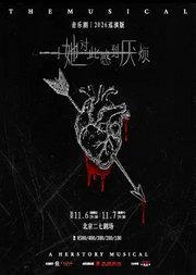 音乐剧《她对此感到厌烦》-北京市 | 二七剧场