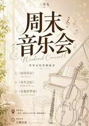 【三里屯】周末音乐会---《雨的印记》《童年记忆》《安妮的梦境》钢琴小提琴大提琴单簧管四重奏