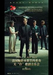 打开音乐之门·无“伶”歌剧一一法国魅影单簧管四重奏音乐会