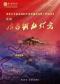 李伯男导演 甘肃省话剧院《哈达铺的灯光》