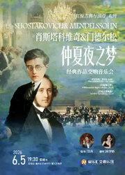 「仲夏夜之梦」纪念门德尔松&肖斯塔科维奇经典作品交响音乐会