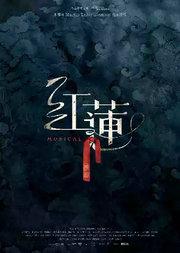 音乐剧《红莲》