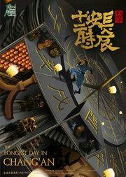 第十一届中国原创话剧邀请展 话剧《长安十二时辰》