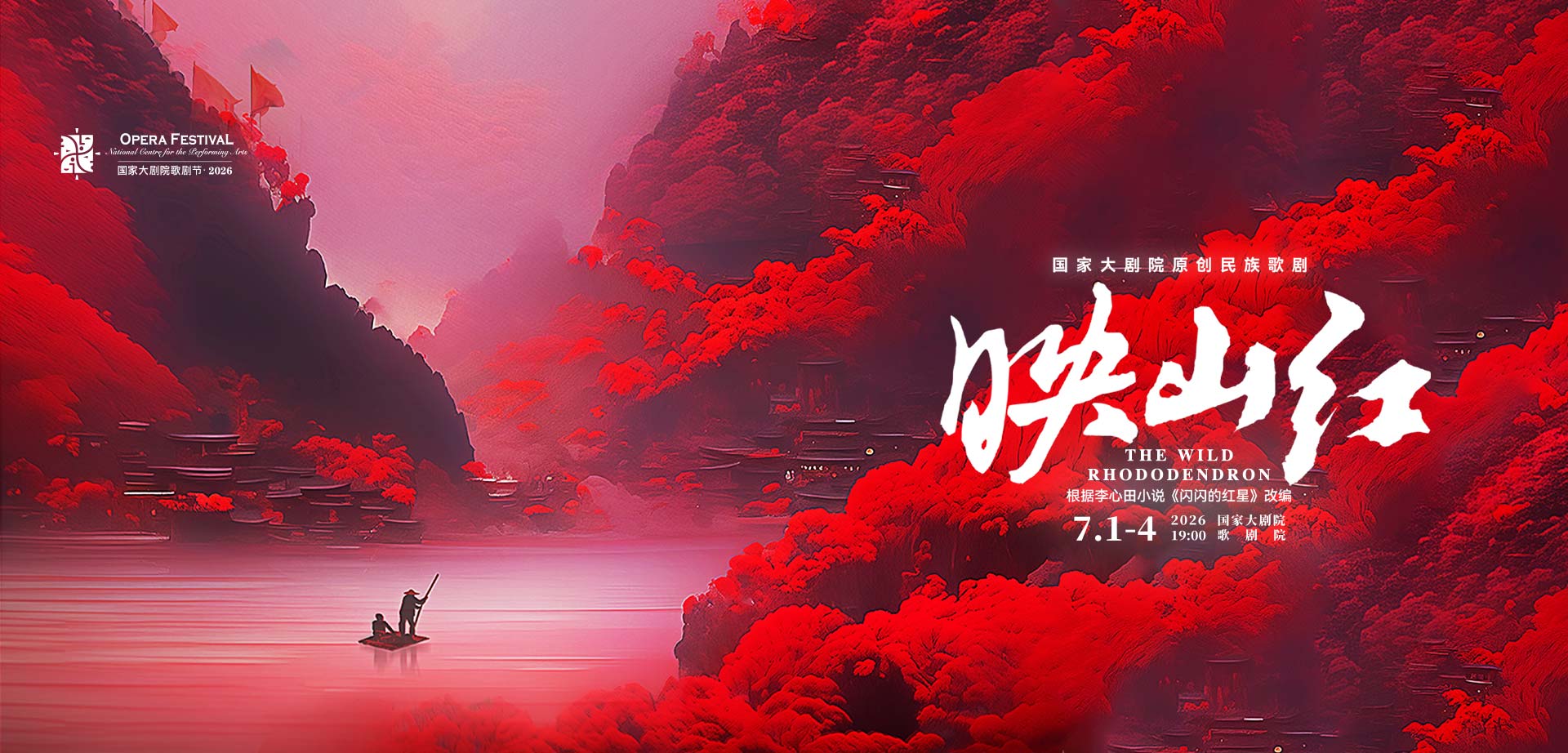 原创民族歌剧《映山红》
