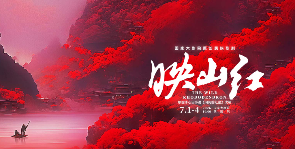 原创民族歌剧《映山红》