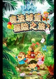《魔法城堡探险之旅》