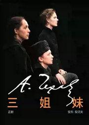 2026国际戏剧季 俄罗斯圣彼得堡小剧院 列夫·多金导演作品《三姐妹》