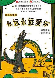 北京儿艺恐龙童话剧《你看起来好像很好吃》之《永远永远爱你》-母爱篇