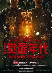 革命历史题材音乐剧《觉醒年代》
