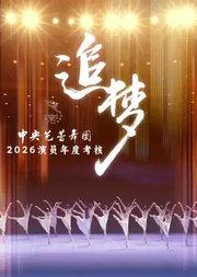 中央芭蕾舞团《追梦—演员年度考核》