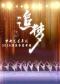 中央芭蕾舞团《追梦—演员年度考核》