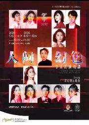 《人间幻色》