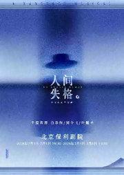 染空间出品 中文原创音乐剧《人间失格》 A Ranspace Musical-No Longer Human