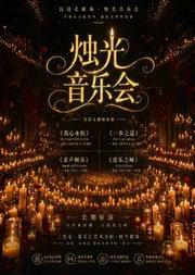 烛光音乐会 · 唯美浪漫氛围--《我心永恒》《教父》家庭亲子｜约会打卡