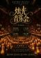 烛光音乐会 · 唯美浪漫氛围--《我心永恒》《教父》家庭亲子｜约会打卡