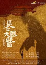 樊冲音乐剧《长安大国医》北京文化艺术基金2025年度资助项目