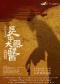 樊冲音乐剧《长安大国医》北京文化艺术基金2025年度资助项目