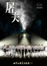 话剧《屠夫》
